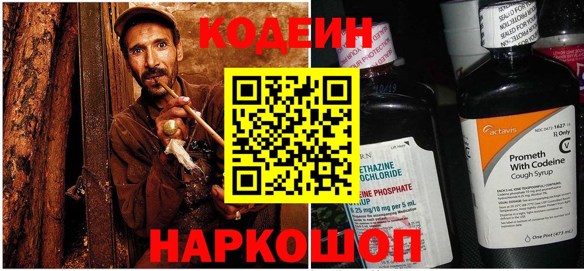 Кодеиновый сироп Lean напиток Lean (лин)  Кодеин Purple Drank  Железноводск  Вход с VPN 